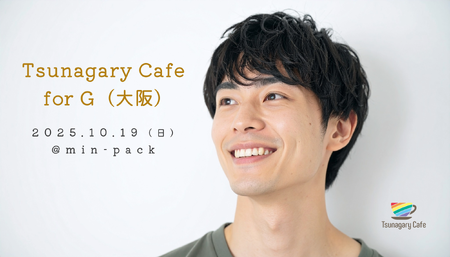 ゲイバー ゲイイベント ゲイクラブイベント 【G】10/19（日）Tsunagary Cafe for G（大阪）