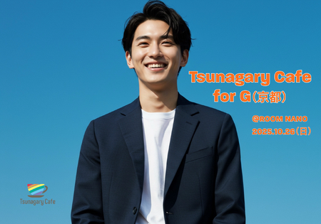 ゲイバー ゲイイベント ゲイクラブイベント 【G】10/26（日）Tsunagary Cafe for G（京都）