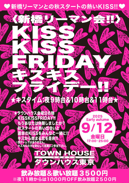 ゲイバー ゲイイベント ゲイクラブイベント 〈新橋リーマン会〉 ＫＩＳＳ・ＫＩＳＳ ＦＲＩＤＡＹ!! キス・キス・フライデー!!