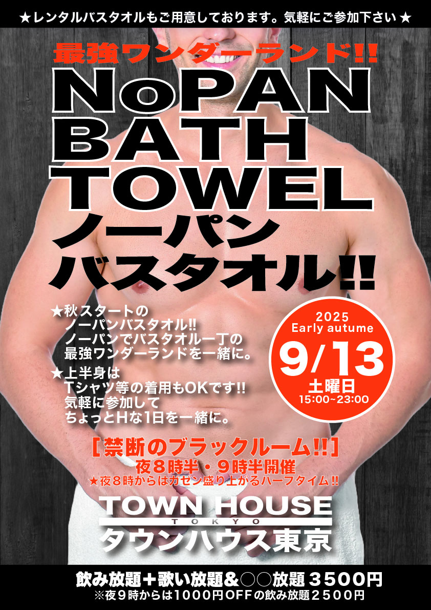 最強ワンダーランド ノーパンバスタオル!! ＮＯＰＡＮ ＢＡＴＨＴＯＷＥＬ!!