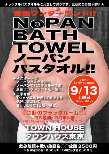 ゲイバー ゲイイベント ゲイクラブイベント 最強ワンダーランド ノーパンバスタオル!! ＮＯＰＡＮ ＢＡＴＨＴＯＷＥＬ!!