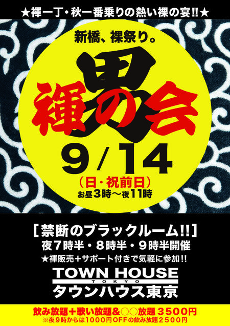 ゲイバー ゲイイベント ゲイクラブイベント 「男褌の会」 新橋、裸祭り。［褌限定!!］