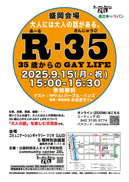 ゲイバー ゲイイベント ゲイクラブイベント 盛岡会場 大人の会話を楽しむ交流会「R-35 35歳からのGAY LIFE」