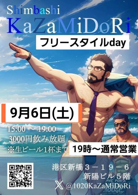 ゲイバー ゲイイベント ゲイクラブイベント 9月6日(土)Kazamidoriフリースタイル昼飲み