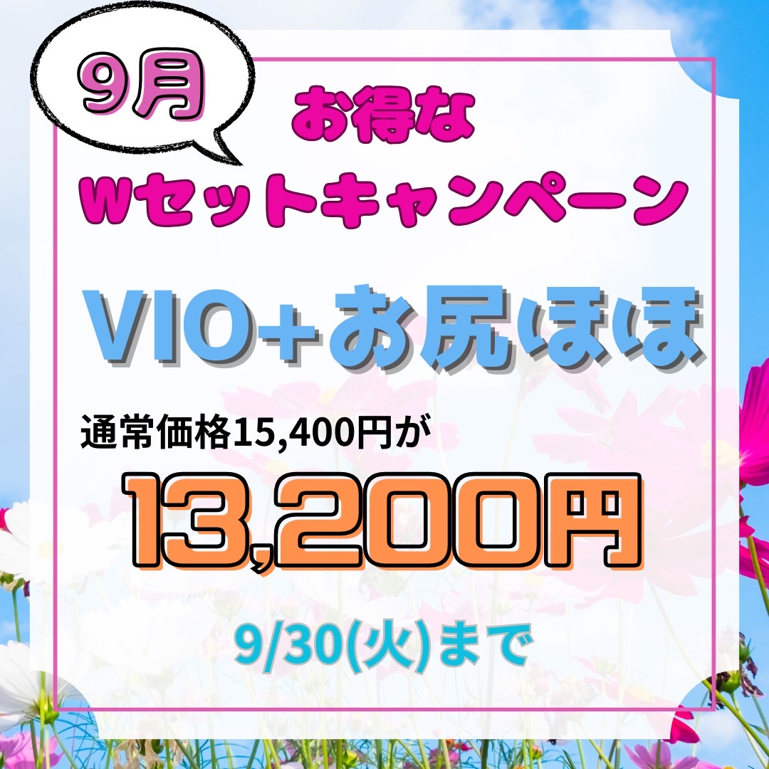 9月のお得なWセットキャンペーン