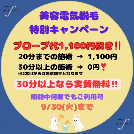 ゲイバー ゲイイベント ゲイクラブイベント 美容電気脱毛特別キャンペーン
