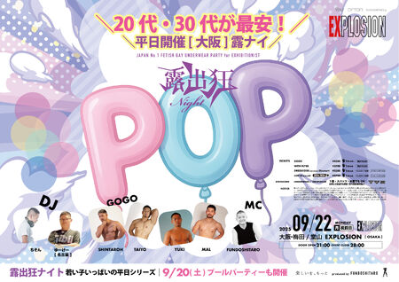 ゲイバー ゲイイベント ゲイクラブイベント 9/22(MON・祝前) 21:00～4:00 露出狂ナイトPOP ＜MEN ONLY＞