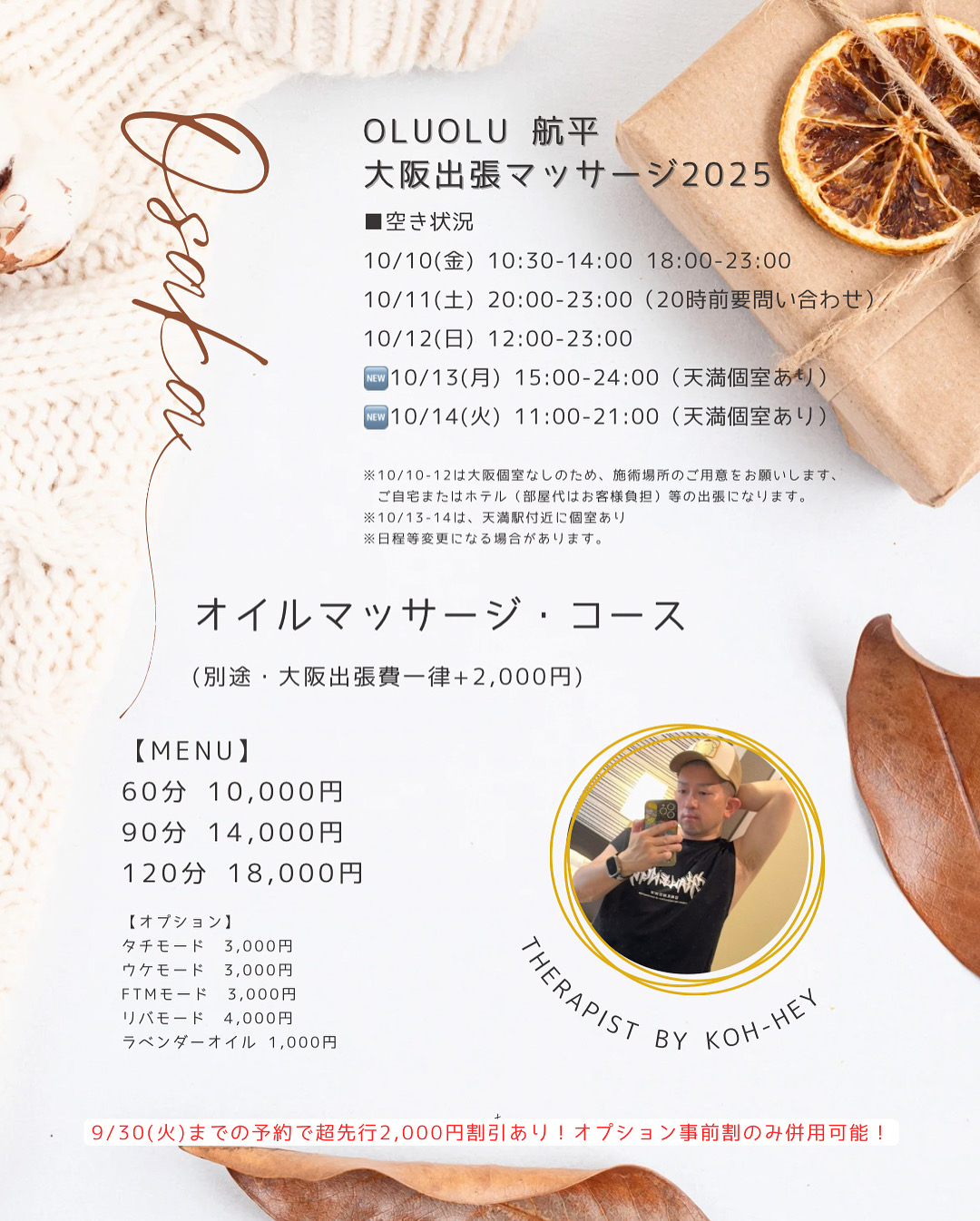 【オルオル航平】10/10(金)〜14(火) 大阪マッサージ出張します！
