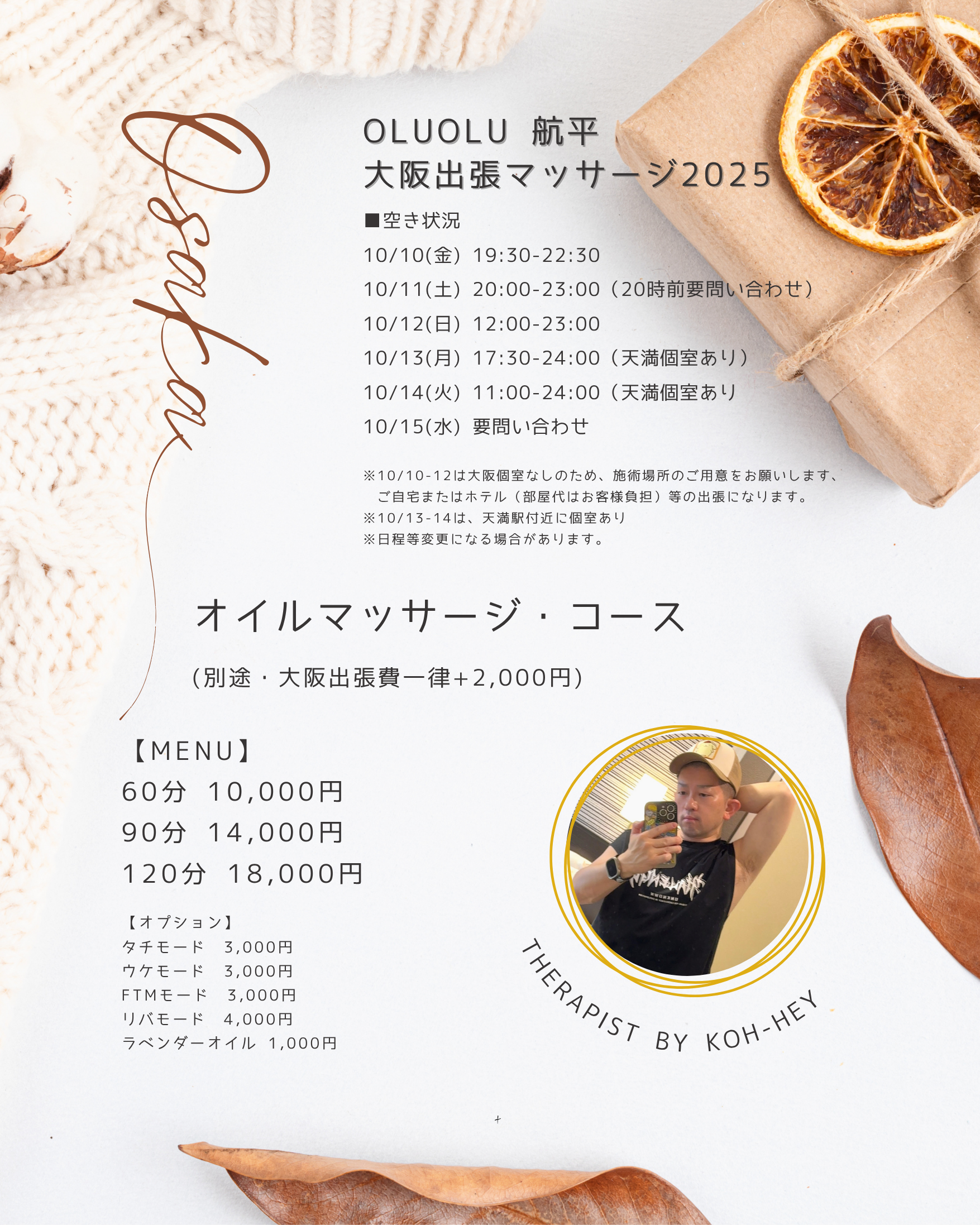 【オルオル航平】10/10(金)〜15(水) 大阪マッサージ出張します！