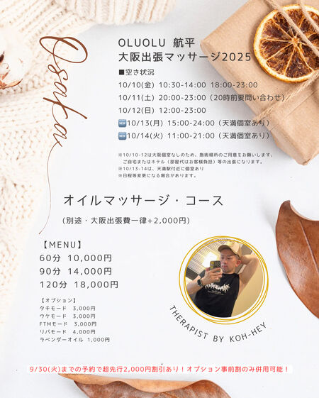 【オルオル航平】10/10(金)〜14(火) 大阪マッサージ出張します！ 1080x1346 395.1kb