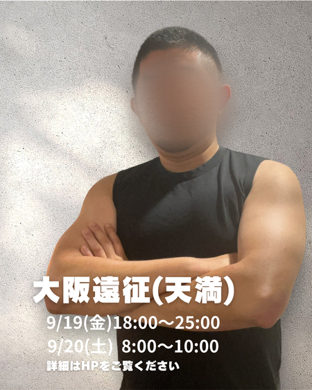 ゲイバー ゲイイベント ゲイクラブイベント 【さとし】大阪遠征(9/19〜9/20)