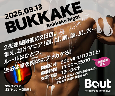 ゲイバー ゲイイベント ゲイクラブイベント BUKKAKE
