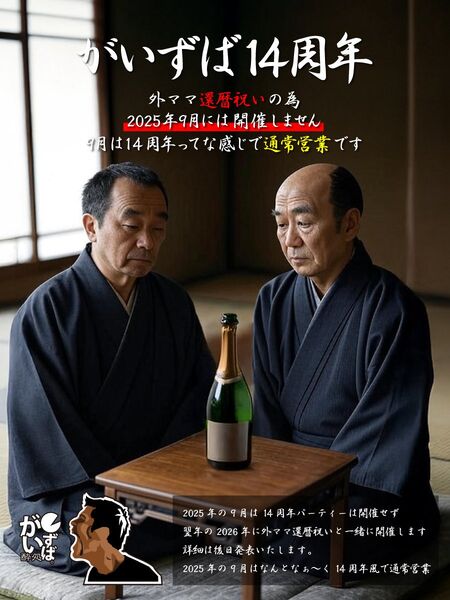 ゲイバー ゲイイベント ゲイクラブイベント 14周年