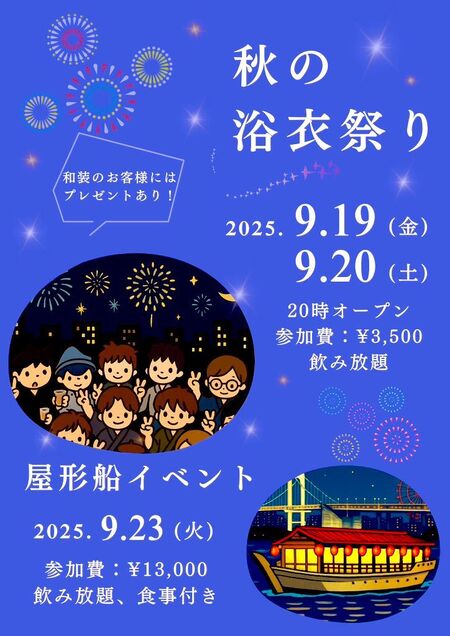 ゲイバー ゲイイベント ゲイクラブイベント 秋の浴衣祭り