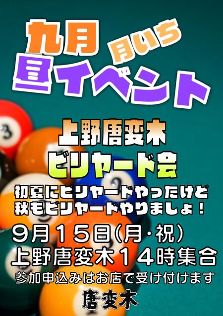 ゲイバー ゲイイベント ゲイクラブイベント ビリヤード