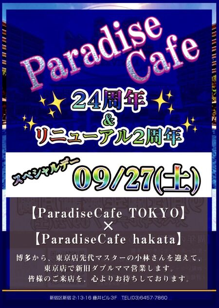 ゲイバー ゲイイベント ゲイクラブイベント Paradise Cafe 周年スペシャルデー