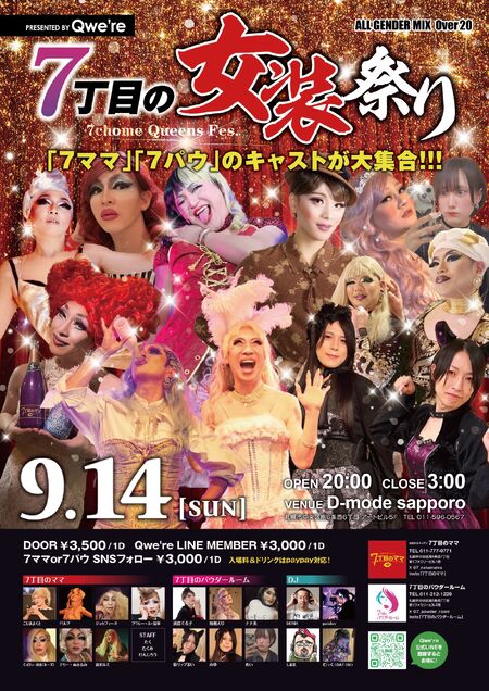 ゲイバー ゲイイベント ゲイクラブイベント 7丁目の女装祭り