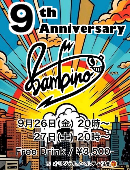 ゲイバー ゲイイベント ゲイクラブイベント ９周年