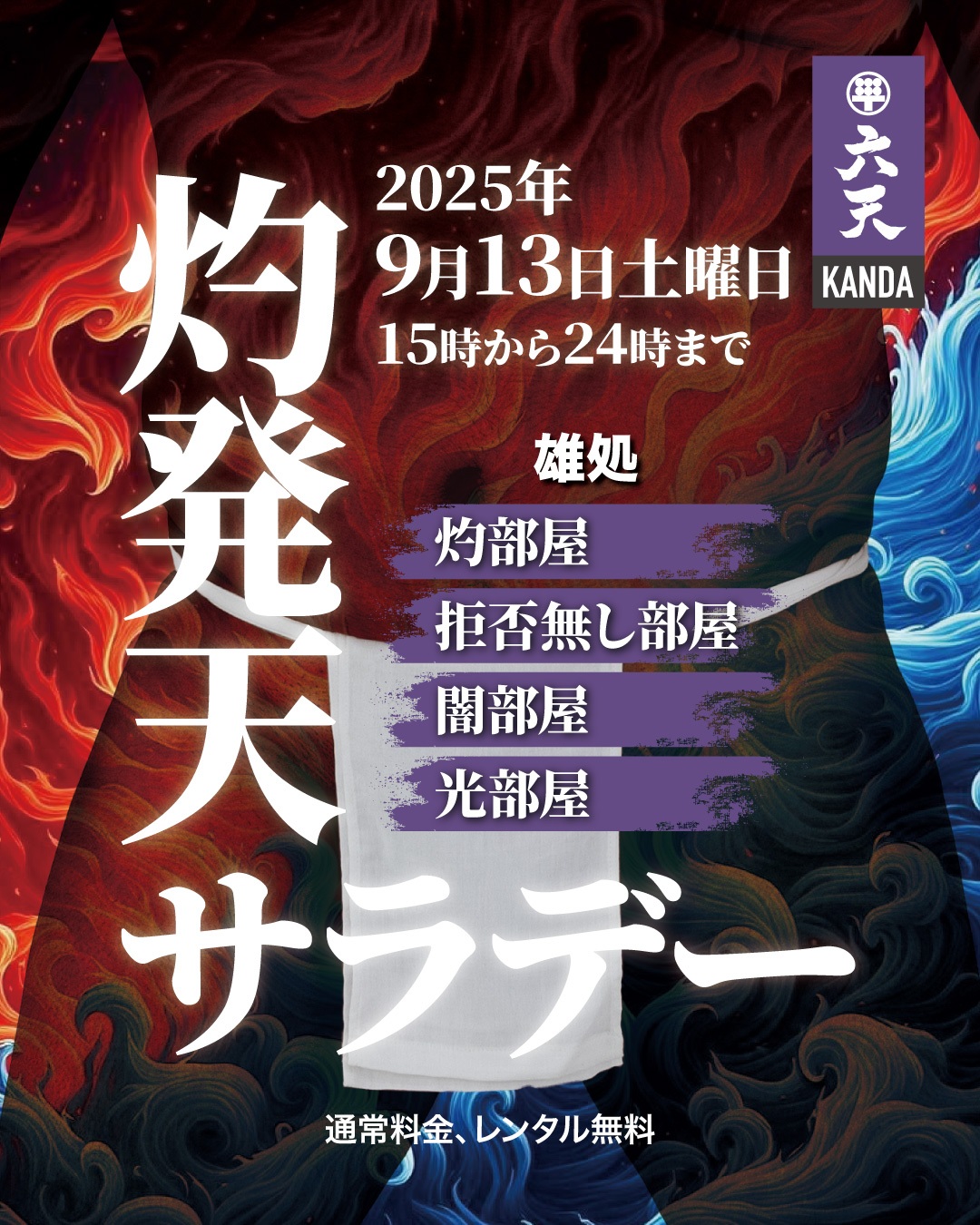 灼発天サラデー