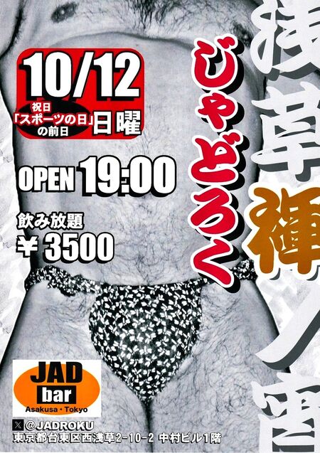 ゲイバー ゲイイベント ゲイクラブイベント 浅草褌ノ宵・じゃどろく