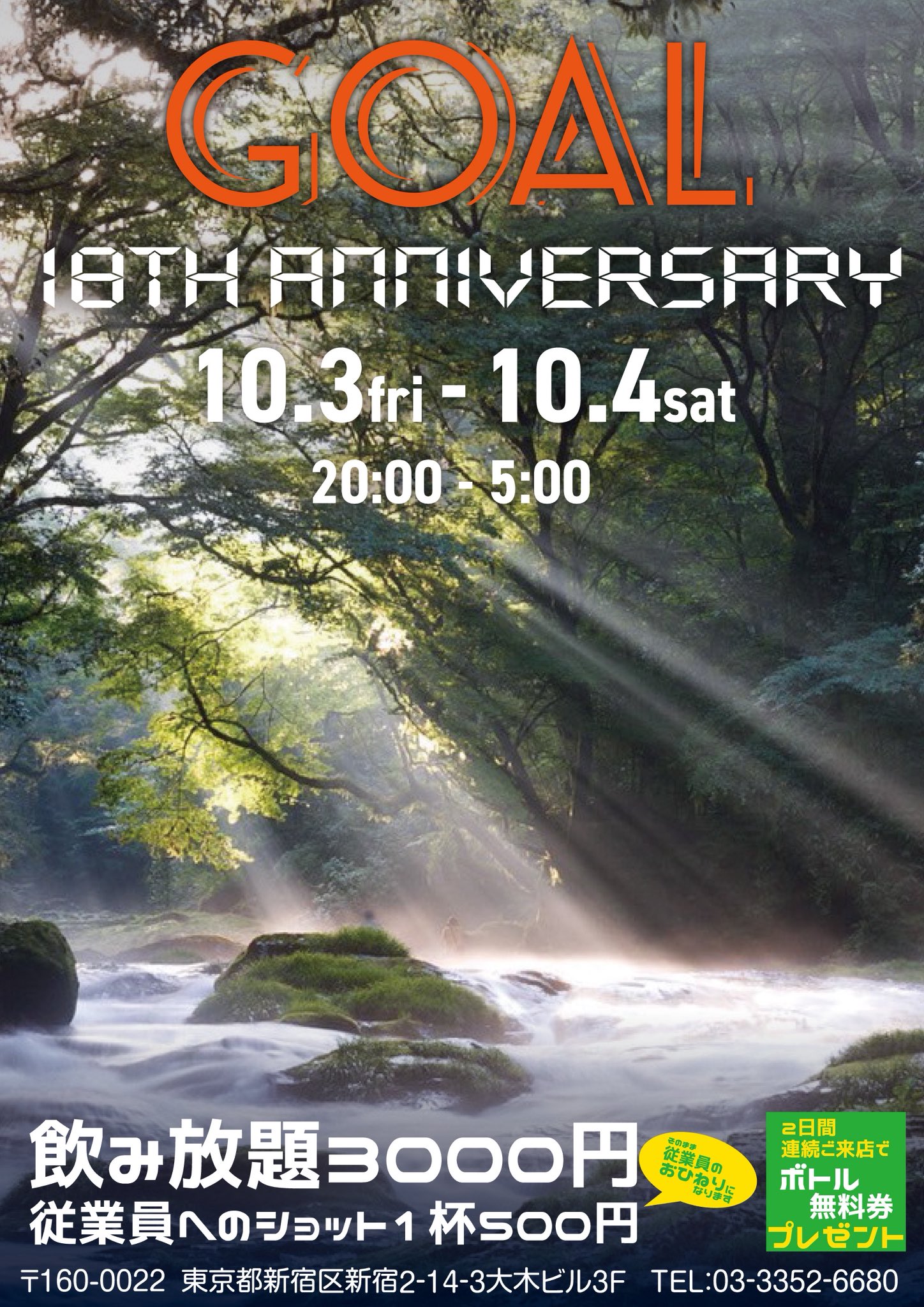 GOAL18周年パーティー (10/03)
