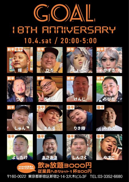 ゲイバー ゲイイベント ゲイクラブイベント GOAL 18周年パーティー (10/04)
