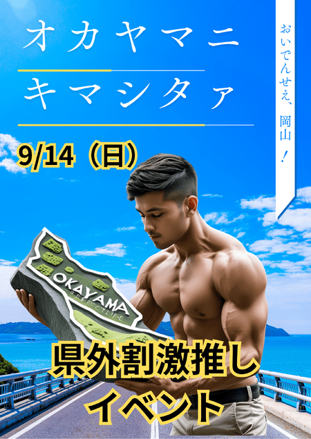 ゲイバー ゲイイベント ゲイクラブイベント 岡バハ 県外割激推しイベ オカヤマニキマシタァ（9/14 日  13～23時）