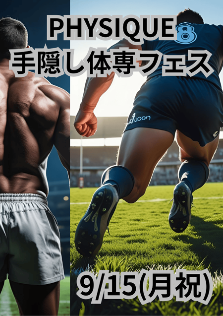 ゲイバー ゲイイベント ゲイクラブイベント 岡バハ PHYSIQUE【手隠し体専フェス】（9/15 月祝 13～21時）