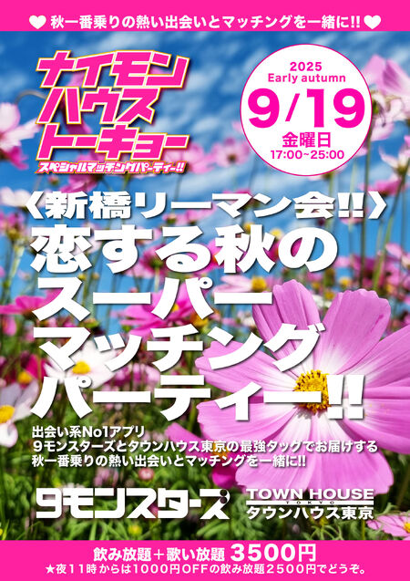 ゲイバー ゲイイベント ゲイクラブイベント ９モンスターズコラボスペシャル!! ナイモンハウストーキョー２０２５秋!! 〈新橋リーマン会〉 恋する秋のスーパーマッチングパーティー!!