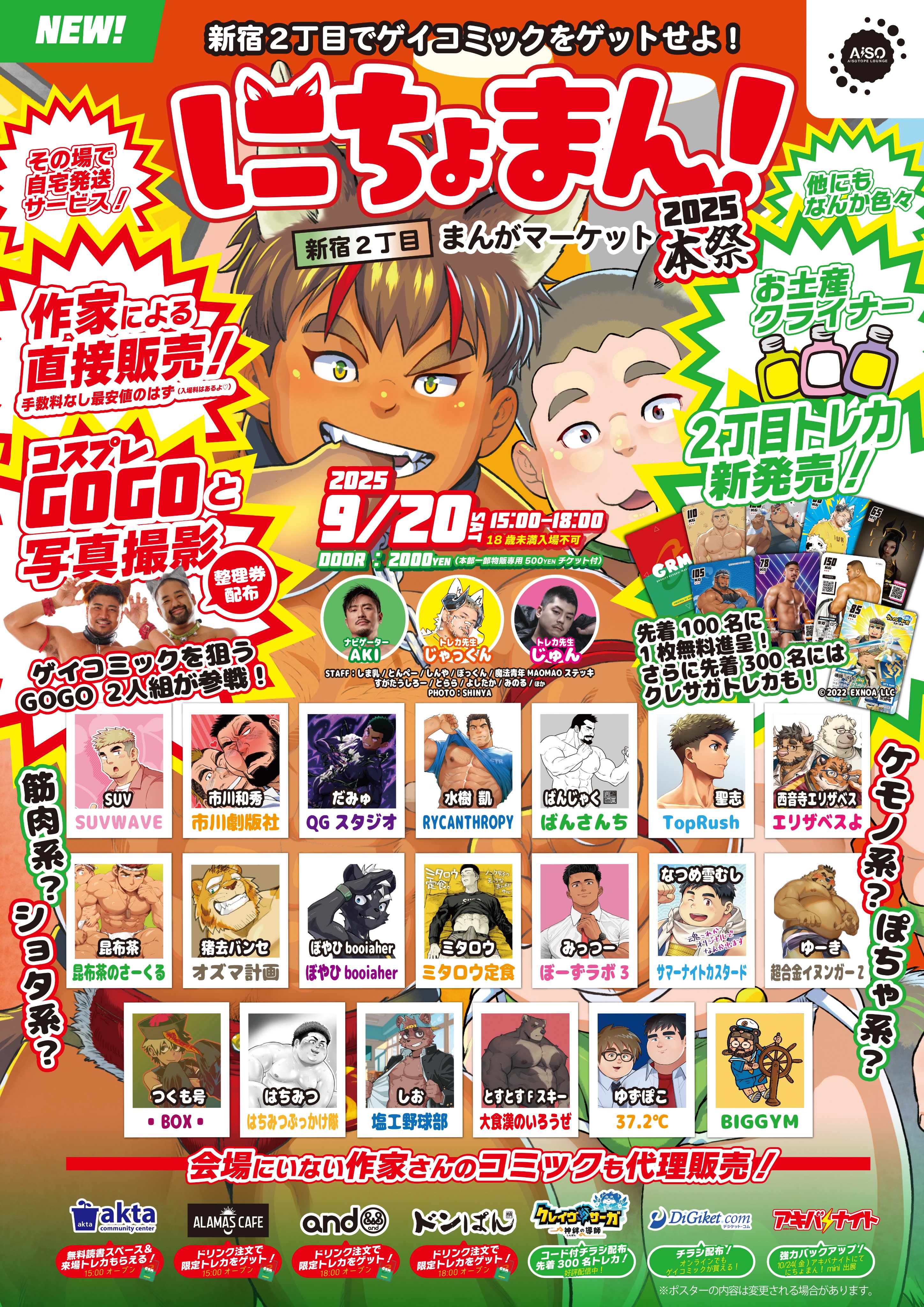 にちょまん！（新宿2丁目まんがマーケット）-2025本祭-