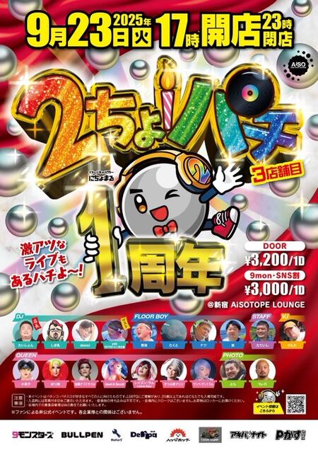 ２ちょパチ 3店舗目 -1st Anniversary- 481x680 113.5kb