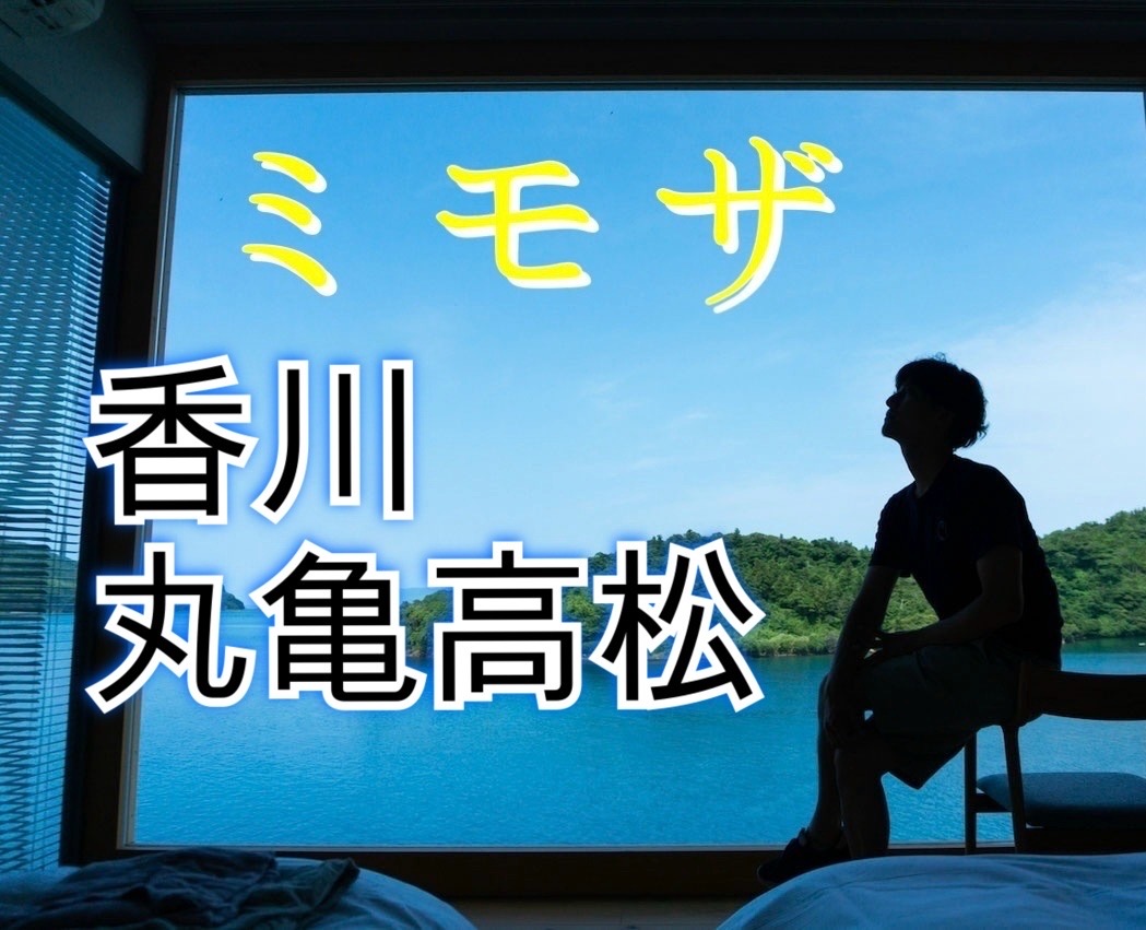 【香川遠征 10/11-13】ゲイマッサージミモザ