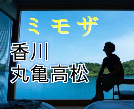 【香川遠征 10/11-13】ゲイマッサージミモザ 1049x851 191kb