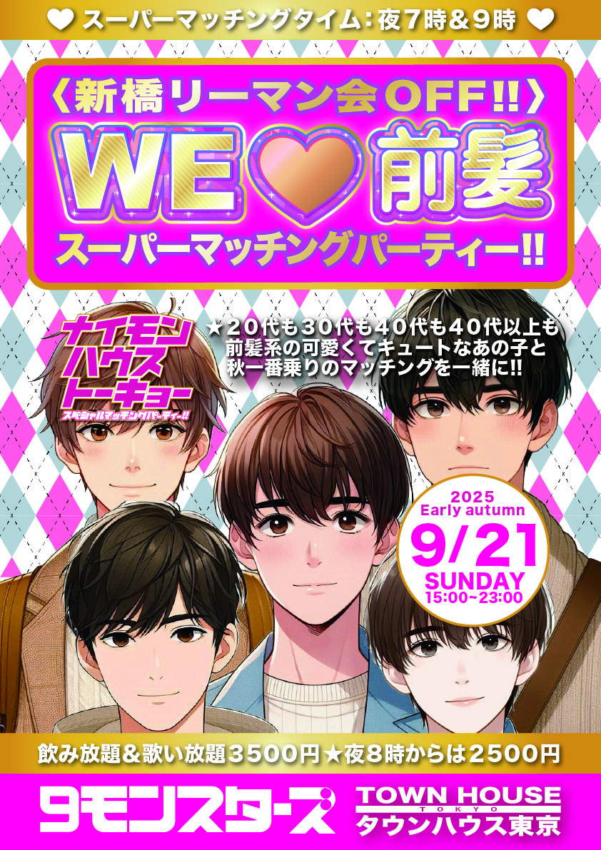 〈新橋リーマン会ＯＦＦ!!〉 ＷＥ ＬＯＶＥ 前髪 スーパーマッチングパーティー!!