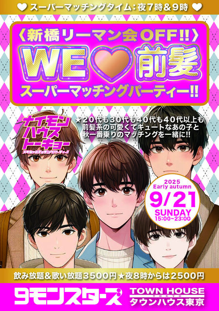 〈新橋リーマン会ＯＦＦ!!〉 ＷＥ ＬＯＶＥ 前髪 スーパーマッチングパーティー!! 842x1191 1094.5kb