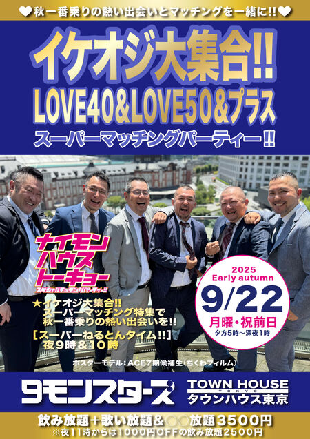 イケオジ大集合!! ＬＯＶＥ４０＆ＬＯＶＥ５０＆プラス スーパーマッチングパーティー!! 1684x2384 924.9kb