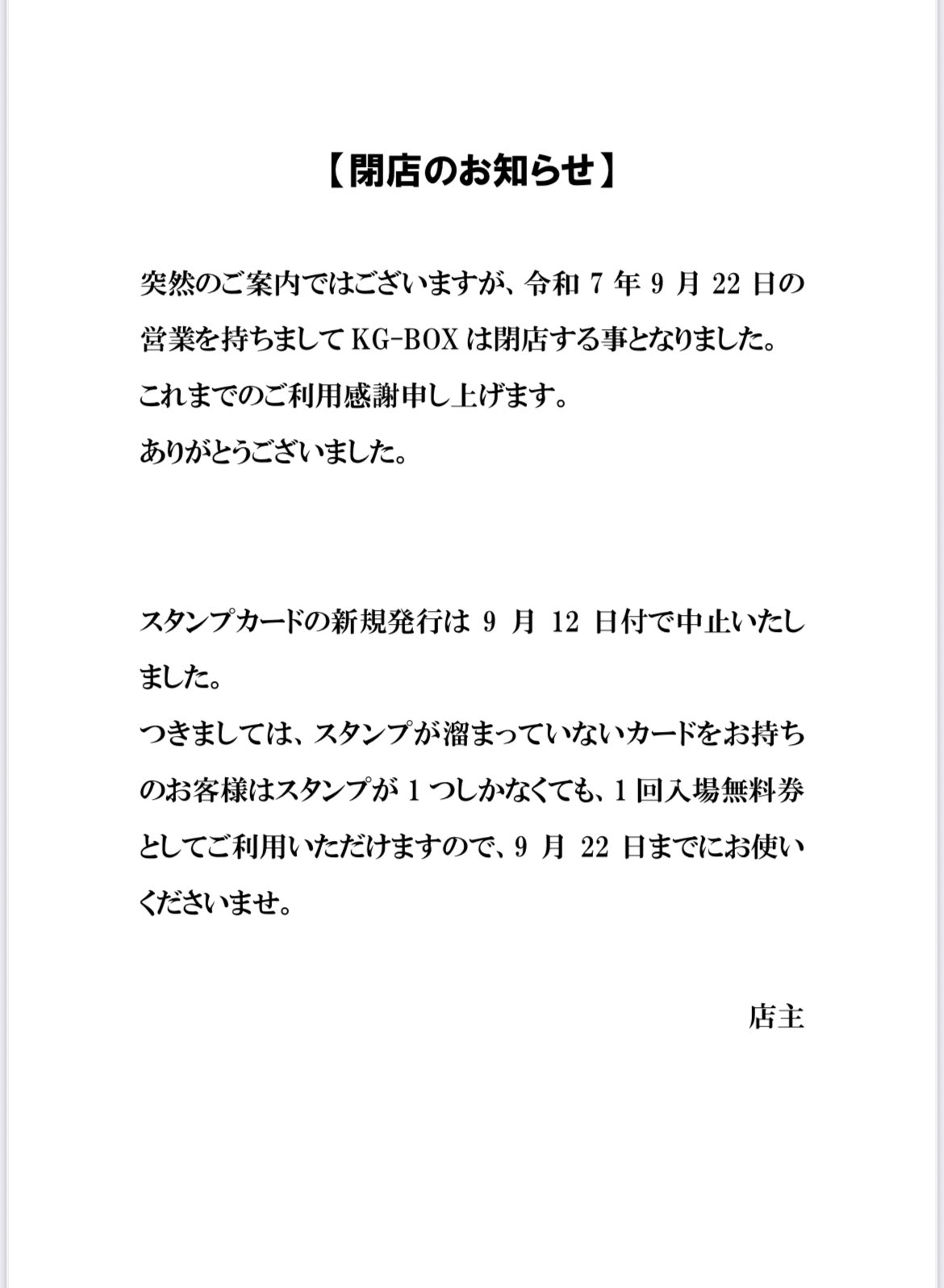 9月22日の営業をもちまして閉店