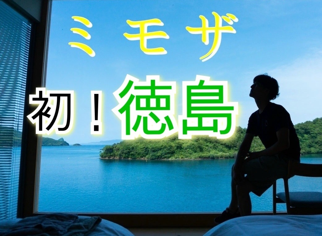 【初！徳島遠征 12/12-15】ゲイマッサージミモザ