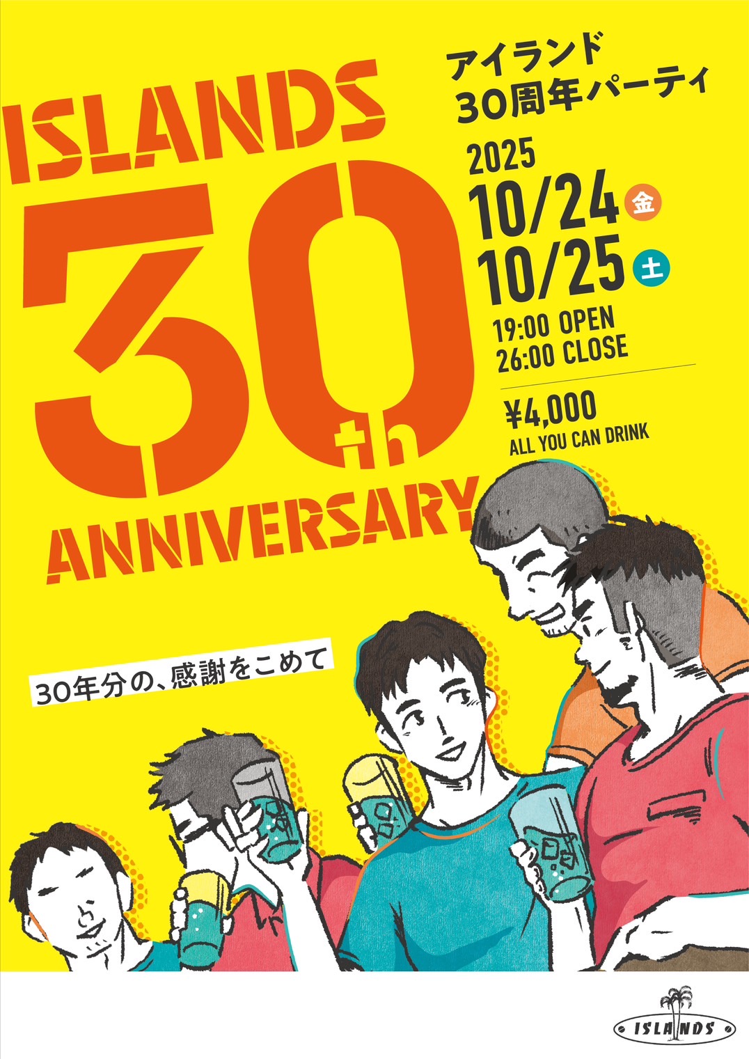 30周年パーティー