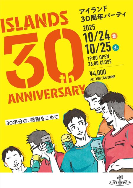 30周年パーティー 1076x1521 321.7kb