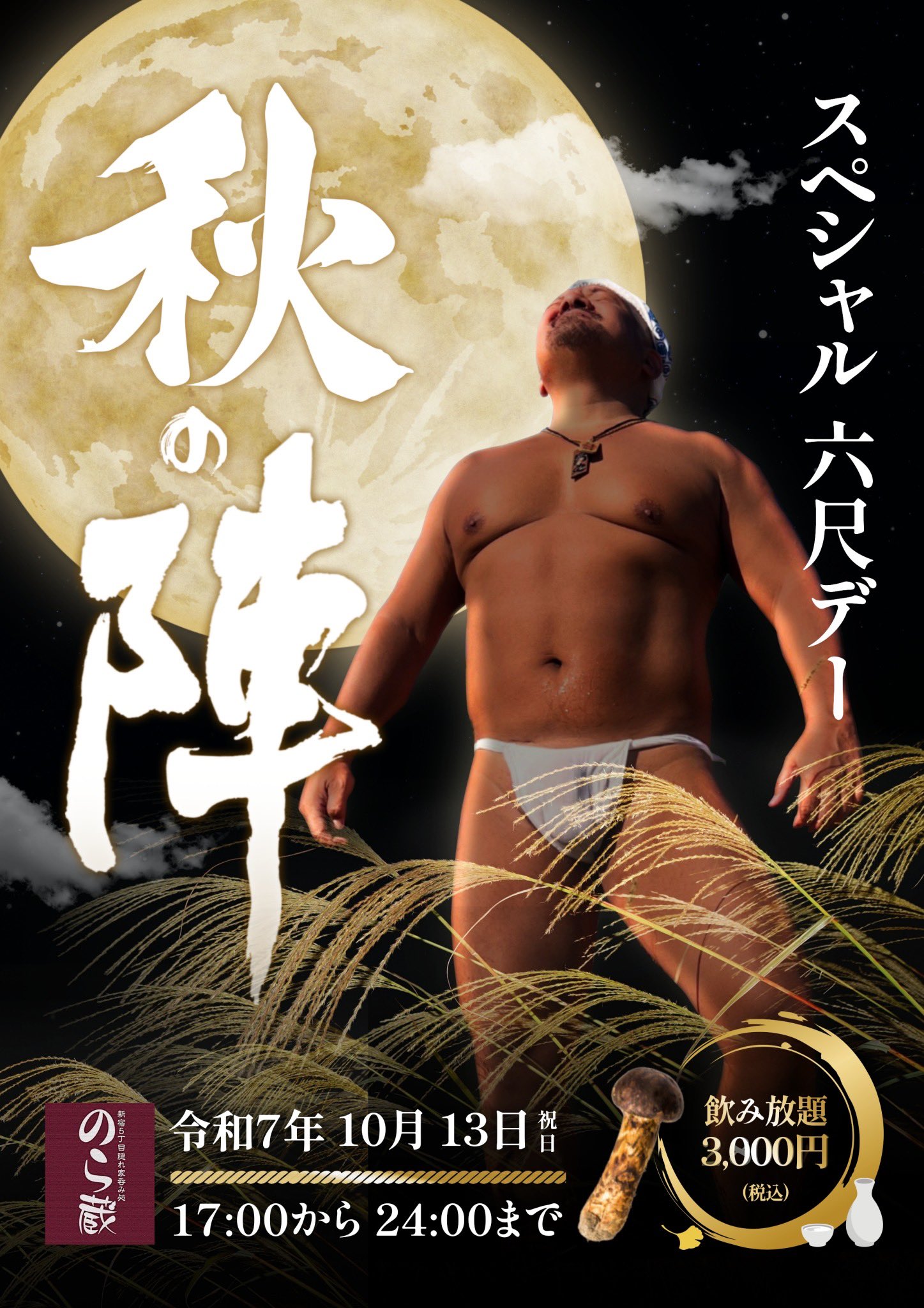 スペシャル六尺デー 秋の陣