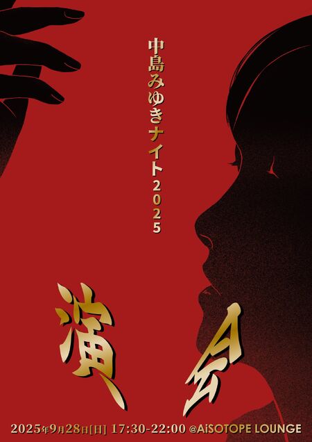 中島みゆきナイト2025〜演会〜 1448x2048 210kb