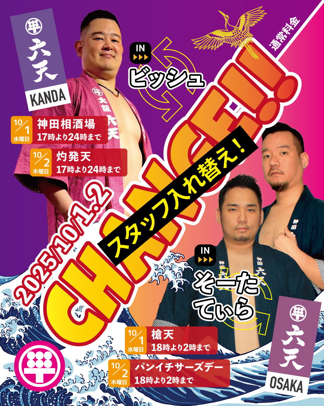 🟣CHANGE！🟣大阪六天ビッシュ襲来
