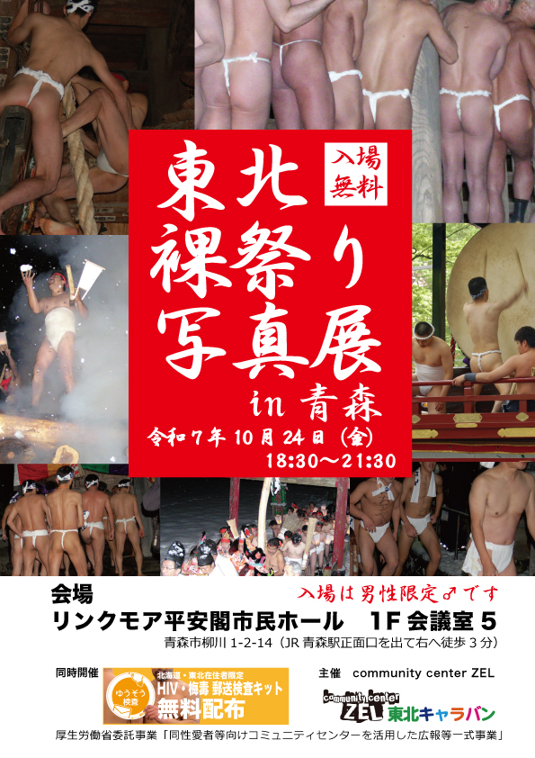 東北裸祭り写真展 in 青森