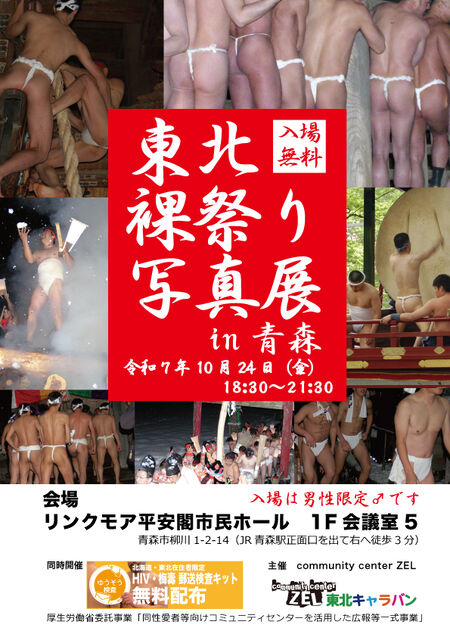 ゲイバー ゲイイベント ゲイクラブイベント 東北裸祭り写真展 in 青森