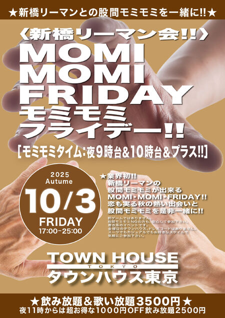 ゲイバー ゲイイベント ゲイクラブイベント 〈新橋リーマン会〉 ＭＯＭＩ ＭＯＭＩ ＦＲＩＤＡＹ!! モミモミフライデー!!