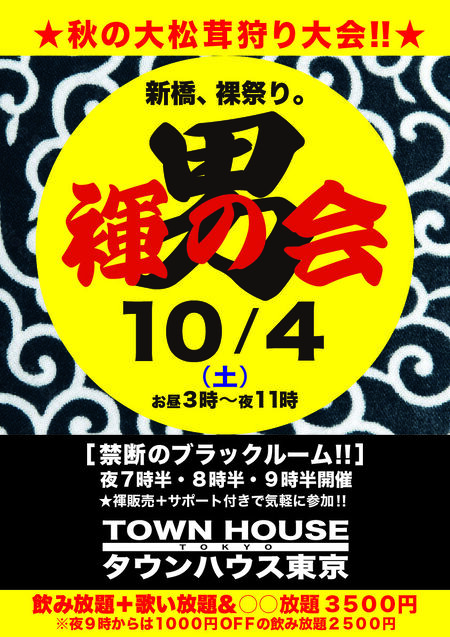 ゲイバー ゲイイベント ゲイクラブイベント 秋の大松茸狩り大会!! 「男褌の会」