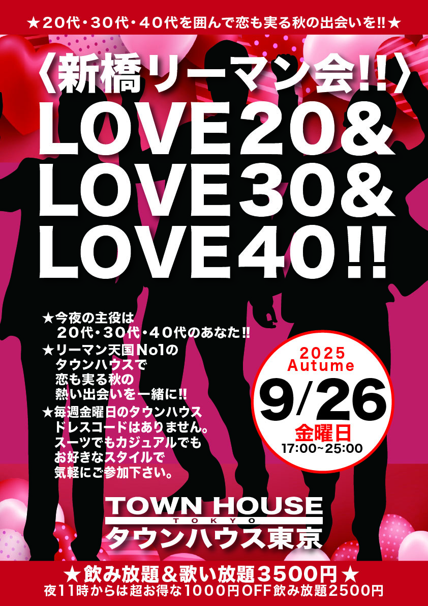 〈新橋リーマン会!!〉 ＬＯＶＥ２０!! ＬＯＶＥ３０!! ＬＯＶＥ４０!!