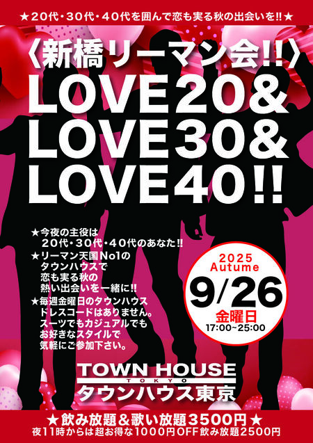 ゲイバー ゲイイベント ゲイクラブイベント 〈新橋リーマン会!!〉 ＬＯＶＥ２０!! ＬＯＶＥ３０!! ＬＯＶＥ４０!!