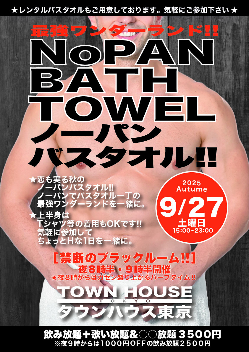 最強ワンダーランド ノーパンバスタオル!! ＮＯＰＡＮ ＢＡＴＨＴＯＷＥＬ!!